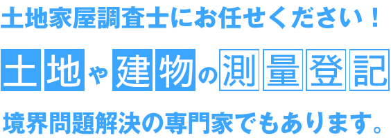 土地家屋調査士にお任せください！