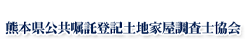 公益社団法人熊本県公共嘱託登記土地家屋調査士協会