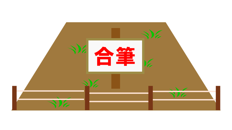 土地合筆登記