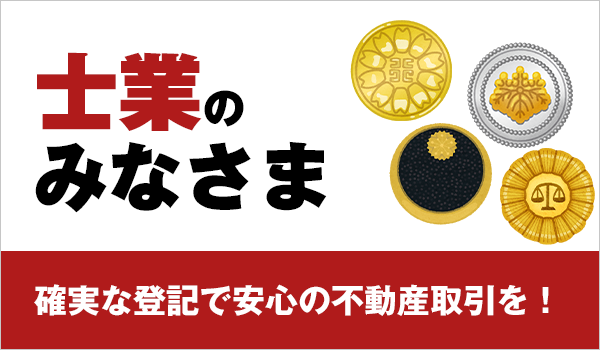 士業のみなさま