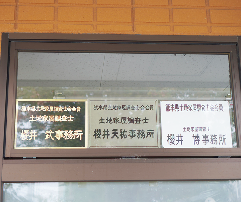 櫻井測量登記事務所